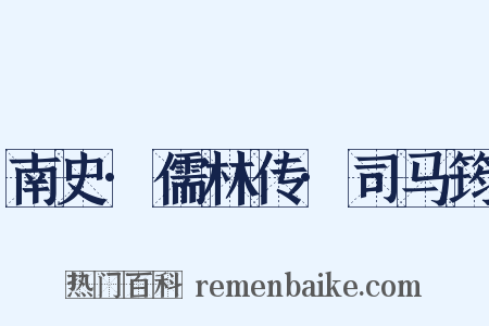 南史·儒林传·司马筠是什么意思的图片